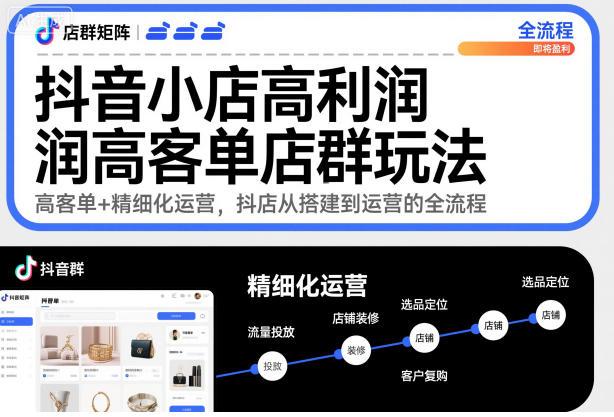 抖音小店高利润高客单店群玩法，高客单+精细化运营，抖店从搭建到运营的全流程（更新）-三零资源