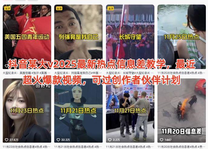 抖音某大v2025最新热点信息差教学,最近超火爆款视频,可过创作者伙伴计划-三零资源