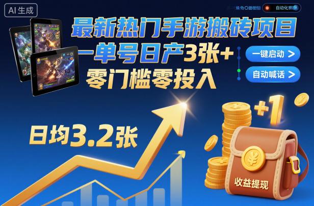 最新热门手游搬砖项目,一键自动化挂G,单号日产3张+,零门槛零投入【揭秘】-三零资源