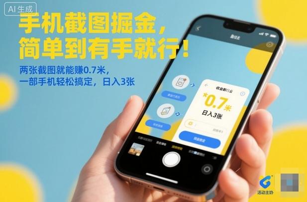 手机截图掘金,简单到有手就行!两张截图就能賺0.7米,一部手机轻松搞定,日入3张【揭秘】-三零资源
