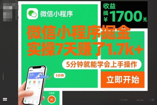 微信小程序掘金,实操7天賺了1.7k+,操作简单,5分钟就能学会上手操作【揭秘】-三零资源