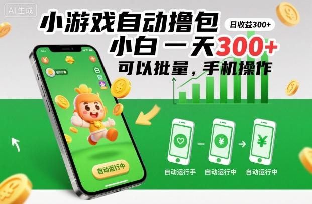 小游戏自动撸包,小白一天300+,可以批量,手机操作【揭秘】-三零资源