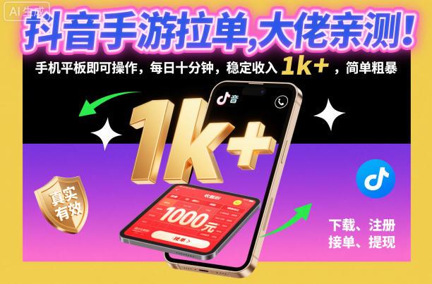 抖音手游拉单,大佬亲测!手机平板即可操作,每日十分钟,稳定收入1k+,简单粗暴【揭秘】-三零资源