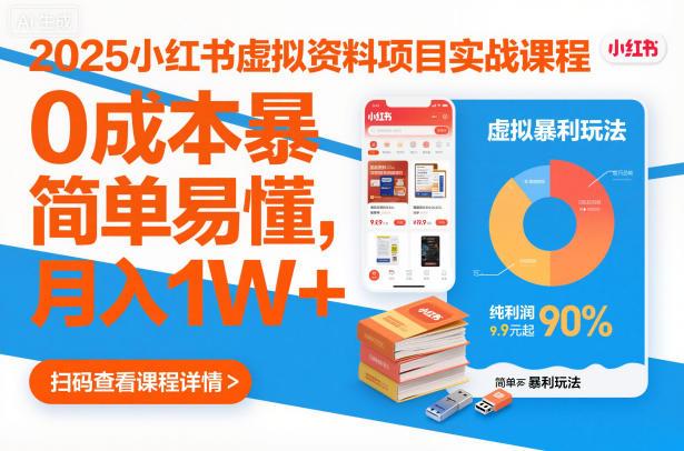 2025小红书虚拟资料项目实战课程,0成本暴利玩法,简单易懂,月入1W+-三零资源