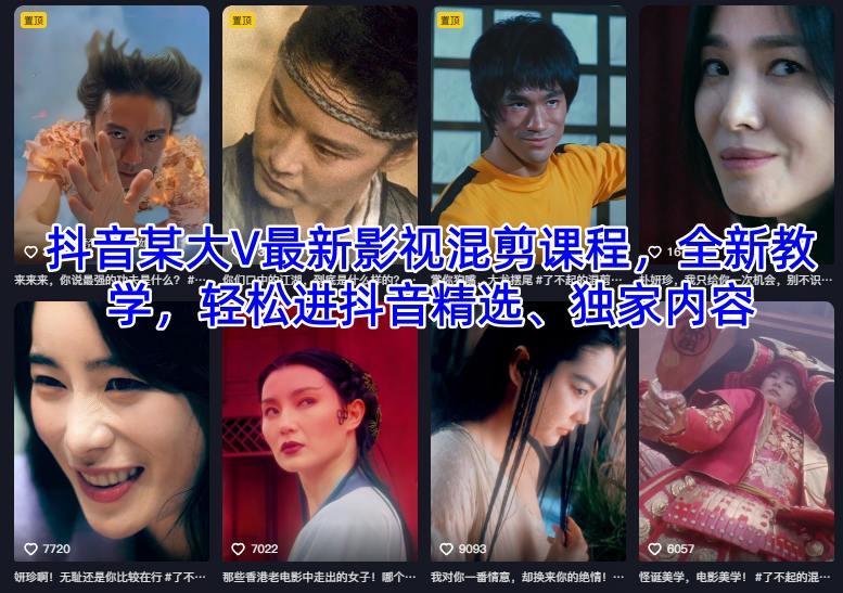 抖音某大V最新影视混剪课程，全新教学，轻松进抖音精选、独家内容-三零资源