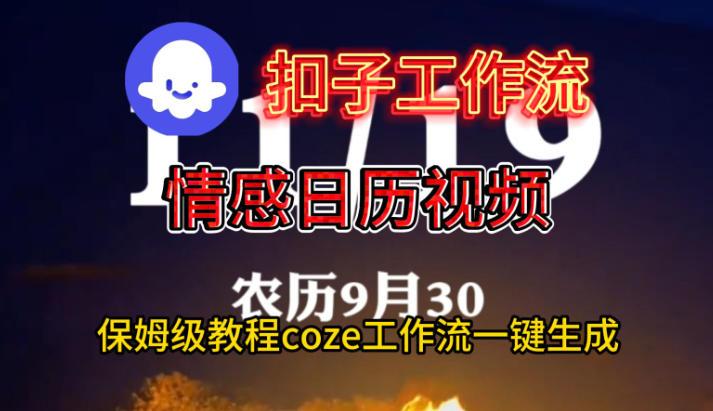 Coze扣子工作流一键生成情感日历视频,保姆级搭建教程-三零资源