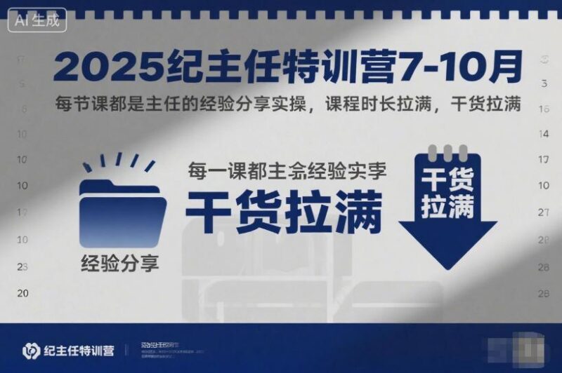 2025纪主任特训营7-10月,每节课都是主任的经验分享实操,课程时长拉满,干货拉满-三零资源