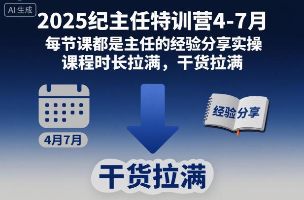 2025纪主任特训营4-7月,每节课都是主任的经验分享实操,课程时长拉满,干货拉满-三零资源
