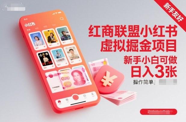 红商联盟小红书虚拟掘金项目,新手小白可做,操作简单,日入3张-三零资源