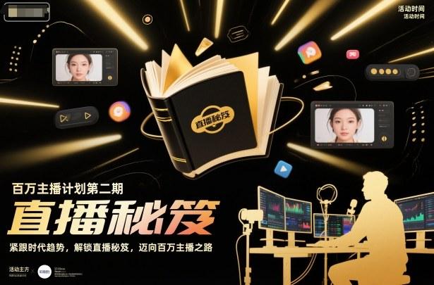 百万主播计划第二期，紧跟时代趋势，解锁直播秘笈，近向百万主播之路-三零资源