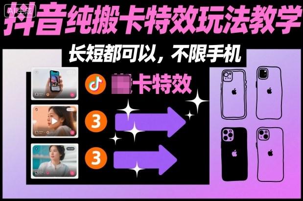 某社群抖音纯搬卡特效玩法教学,长短都可以,不限手机-三零资源