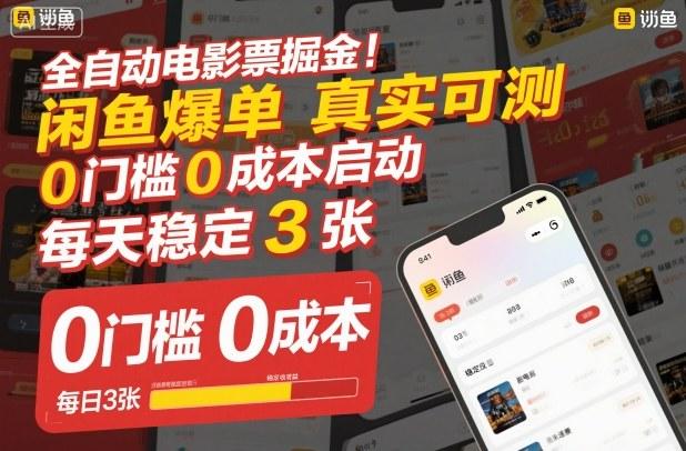 全自动电影票掘金，闲鱼爆单真实可测，0门槛0成本启动，每天稳定3张【揭秘】-三零资源