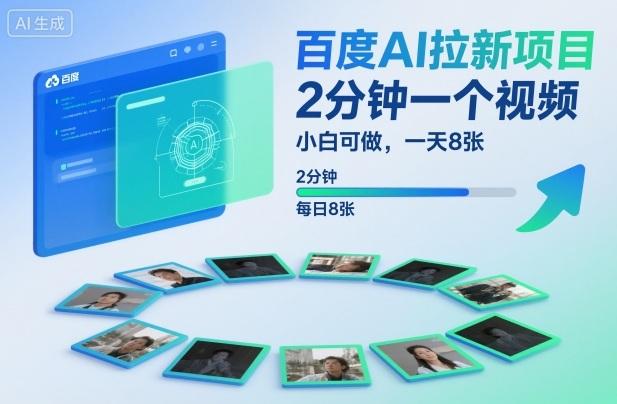 百度AI拉新项目,2分钟一个视频,小白可做,一天8张【附案例+保姆级教程】-三零资源