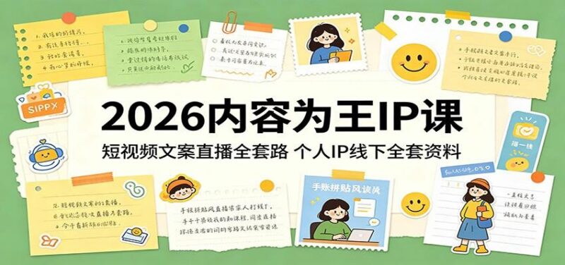 2026内容为王IP课:短视频文案直播全套路,个人IP线下全套资料-三零资源