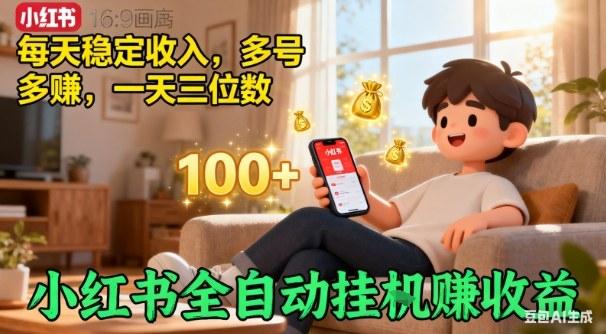 小红书自动挂G賺收益,每天稳定收入,多号多賺,一天三位数【揭秘】-三零资源