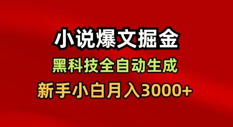 小说爆文掘金,黑科技一键全自动生成,新手小白月入3000+【揭秘】-三零资源