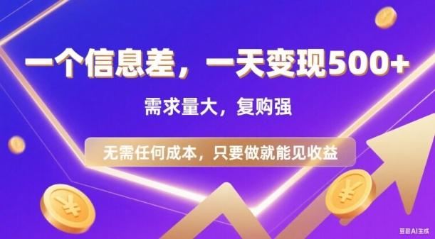 信息差项目,一天收益5张+,需求量大,复购强,无需任何成本,只要做就能见收益【揭秘】-三零资源