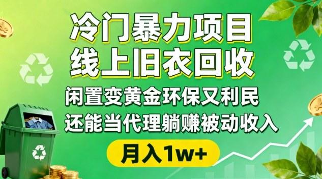 冷门暴力项目,线上旧衣回收,闲置变黄金环保又利民,还能当代理躺賺被动收入,变现+精准引流全流程-三零资源