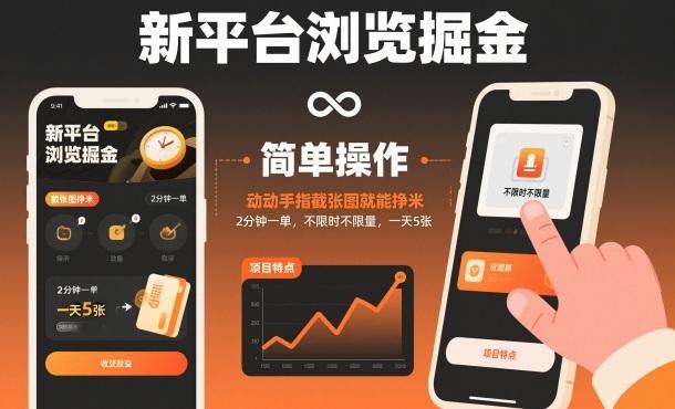 新平台浏览掘金,动动手指截张图就能挣米,2分钟一单,不限时不限量,一天5张【揭秘】-三零资源
