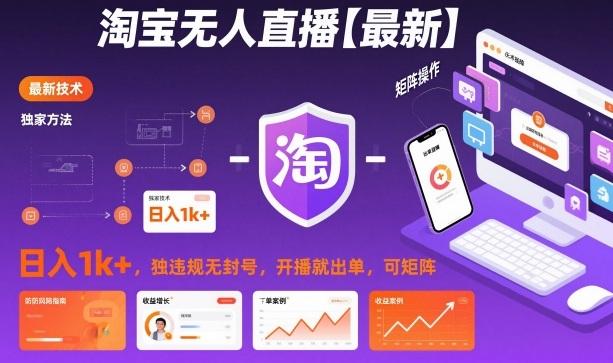 淘宝无人直播【最新】，日入1k+，独家技术，无违规无封号，开播就出单，可矩阵【揭秘】-三零资源