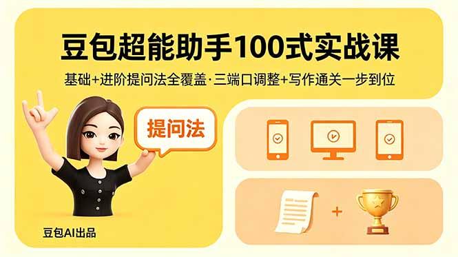 豆包超能助手100式实战课,基础+进阶提问法全覆盖,三端口调整+写作通关一步到位-三零资源