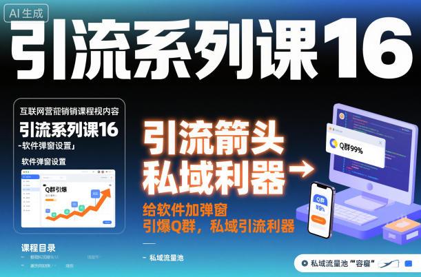引流系列课16:给软件加弹窗引爆Q群,私域引流利器-三零资源