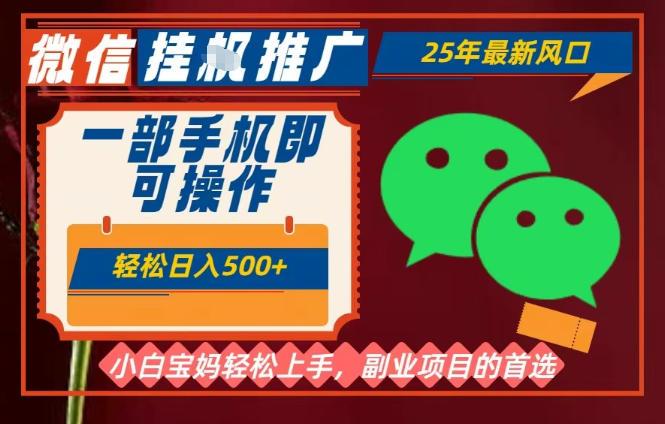 25年最新微信挂G推广,一部手机轻松日入5张+,副业兼职的首选【揭秘】-三零资源