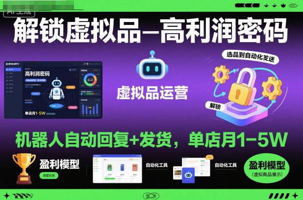 解锁虚拟品高利润密码：机器人自动回复+发货，单店月1-5W【揭秘】-三零资源