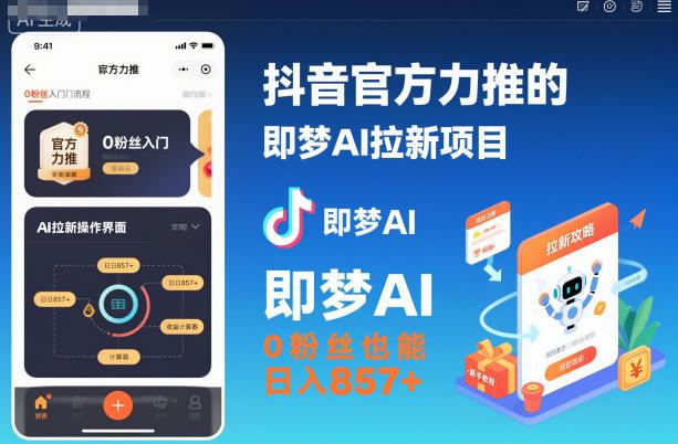 抖音官方力推的即梦AI拉新项目,0粉丝也能日入857+(附即梦AI拉新推广入口及教学)-三零资源