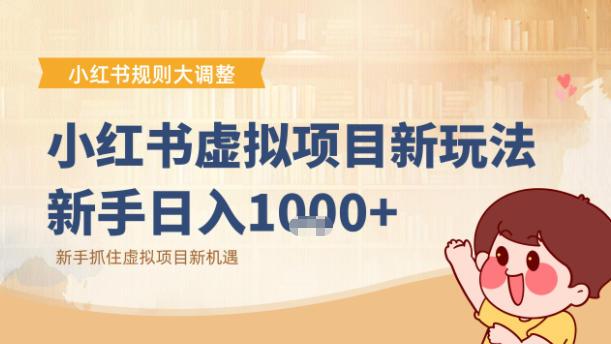 小红书虚拟项目变现课:抓住平台规则调整机遇-三零资源