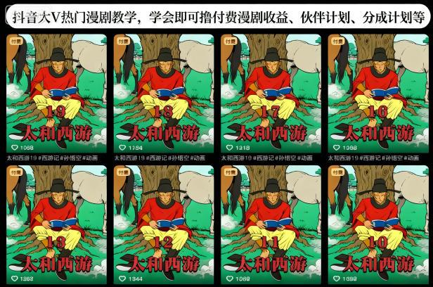 抖音大V热门漫剧教学,学会即可撸付费漫剧收益、伙伴计划、分成计划等-三零资源