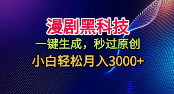 漫剧黑科技,一键生成,秒过原创,小白轻松月入3k+【揭秘】-三零资源