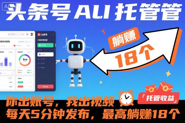 头条号AI托管,你出账号,我出视频,每天5分钟发布,最高躺賺18个!【揭秘】-三零资源