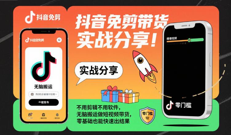 抖音免剪带货实战分享,不用剪辑不用软件,无脑搬运做短视频带货,零基础也能快速出结果-三零资源