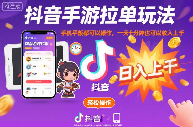 抖音手游拉单玩法，手机平板都可以操作，一天十分钟也可以收入上K【揭秘】-三零资源