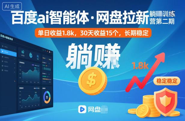 百度ai智能体·网盘拉新躺賺训练营第二期:单日收益1.8k,30天收益15个,长期稳定-三零资源