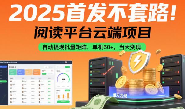 2025首发不套路!阅读平台云端项目,自动提现批量矩阵,单机50+,当天变现【揭秘】-三零资源