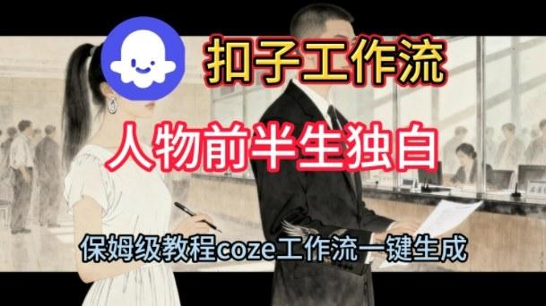 Coze扣子工作流一键生成人物前半生独白短视频,保姆级搭建教程-三零资源