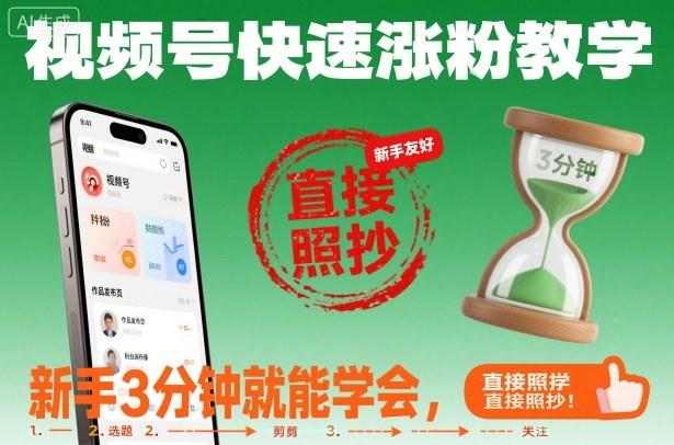 视频号快速涨粉教学,新手3分钟就能学会,直接照抄!-三零资源
