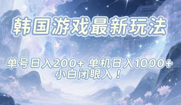 韩国游戏最新玩法,单号收益200+,单机收益1k+,小白闭眼入【揭秘】-三零资源