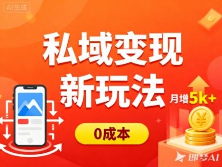 私域变现新玩法,0成本,多端引流,普通人月增收5k+-三零资源