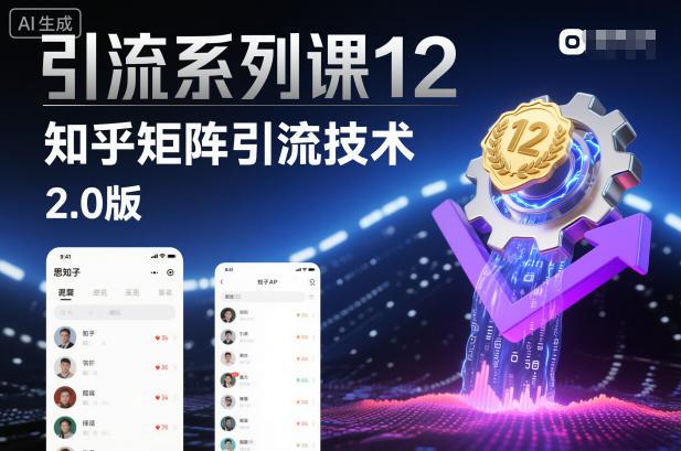 引流系列课12：知乎矩阵引流技术2.0版-三零资源