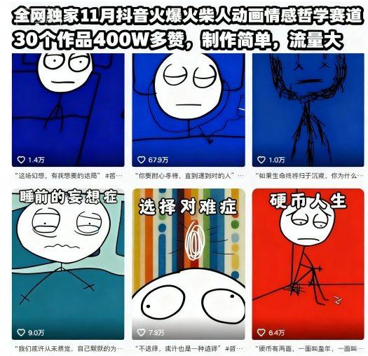全网独家11月抖音火爆火柴人动画情感哲学赛道,30个作品400W多赞,制作简单,流量大【教学+素材】-三零资源