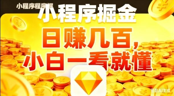 微信小程序掘金项目,日入几张,项目简单,小白一看就懂,5分钟就能学会上手操作【揭秘】-三零资源