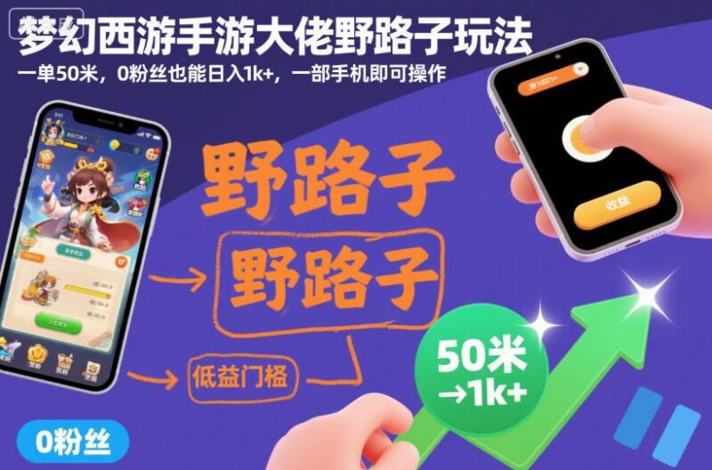 梦幻西游手游大佬野路子玩法,一单50米,0粉丝也能日入1k+,一部手机即可操作【揭秘】-三零资源
