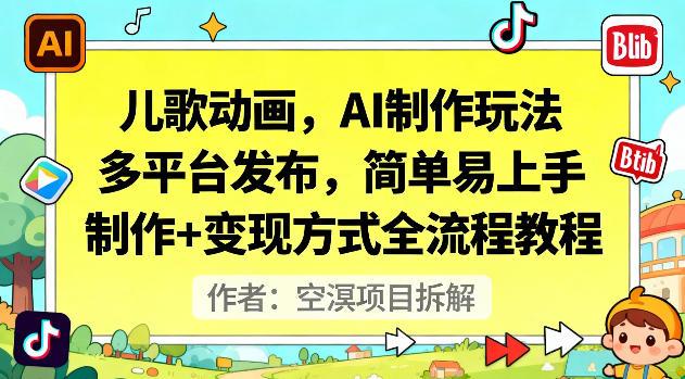 儿歌动画,AI制作玩法,多平台发布,简单易上手,制作+变现方式全流程教程-三零资源