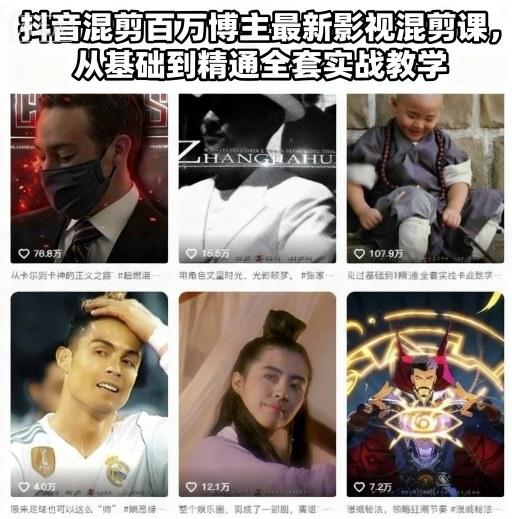 抖音混剪百万博主最新影视混剪课，从基础到精通全套实战教学（更新）-三零资源