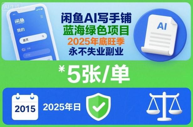 闲鱼AI写手铺,蓝海绿色项目,一单5张,2025年底旺季,永不失业副业-三零资源