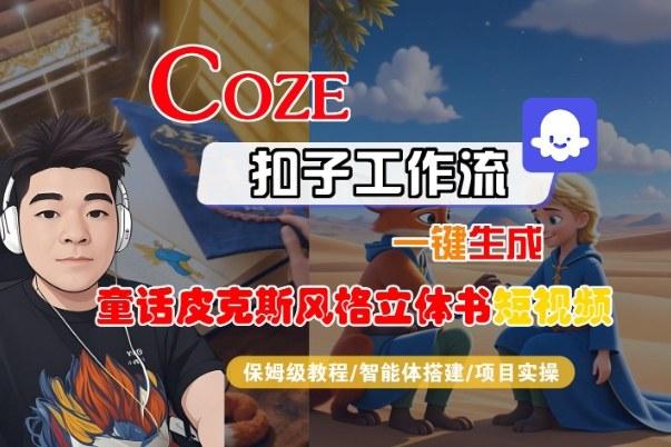 Coze扣子智能体工作流一键生成“童话皮克斯风格立体书短视频“短视频，全流程保姆级教学-三零资源