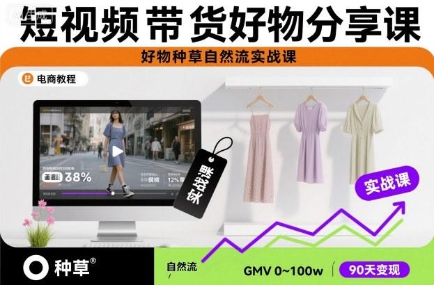 短视频带货好物分享课,好物种草自然流实战课-三零资源